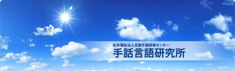 社会福祉法人全国手話研修センター日本手話研究所