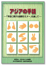 アジアの手話　―「手話に関する国際セミナー」を通してー表紙写真