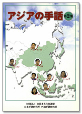 アジアの手話 第2集表紙写真