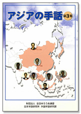 アジアの手話 第3集表紙写真