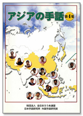 アジアの手話 第4集表紙写真
