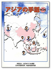 アジアの手話 第5集表紙写真