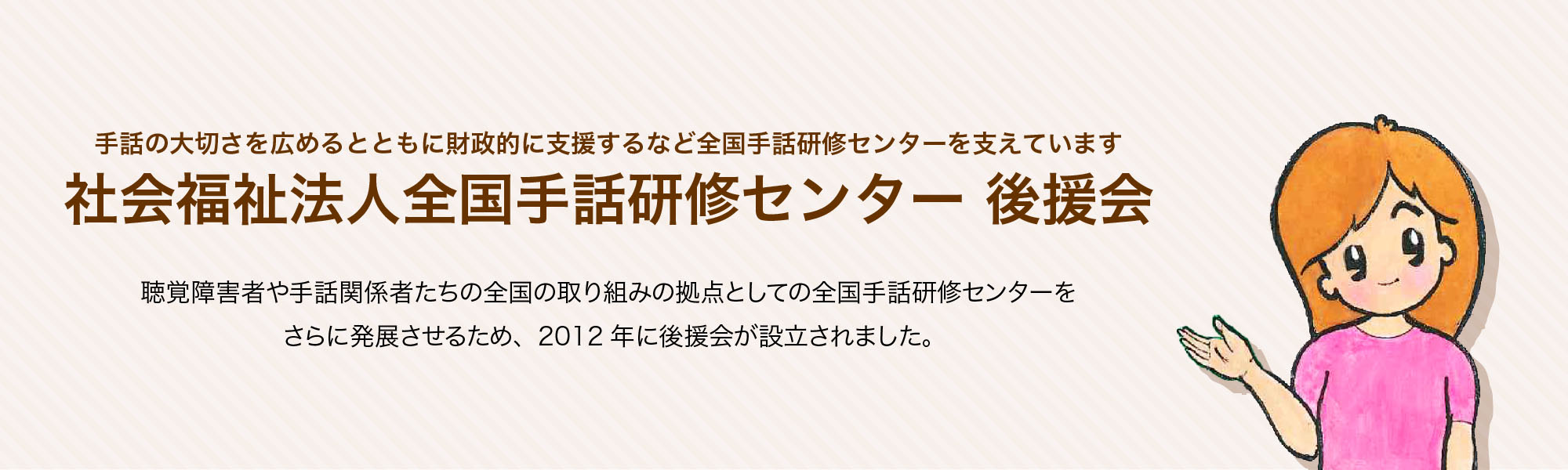 全国手話研修センター 後援会