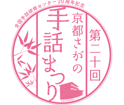 第20回京都さがの手話まつりオンライン応援券販売中！