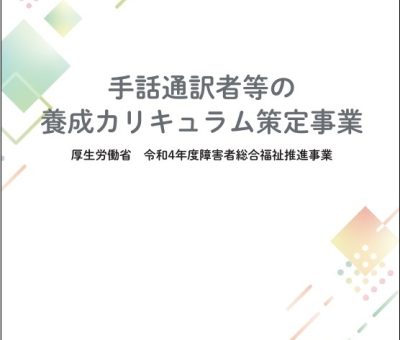 「手話通訳者等の養成カリキュラム策定事業」報告書発行のお知らせ