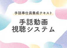 手話奉仕員養成テキスト 手話動画視聴システム　ご案内サムネイル