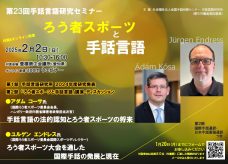 第23回手話言語研究セミナーチラシ表