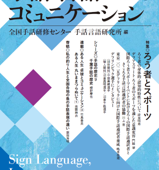 『手話・言語・コミュニケーション』13号