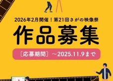 【作品応募受付スタート】第21回さがの映像祭サムネイル