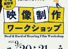 2025年度 ろう者・難聴者向け映像制作ワークショップのお知らせサムネイル