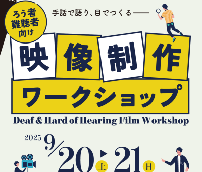 2025年度 ろう者・難聴者向け映像制作ワークショップのお知らせ
