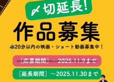 作品応募締切 延長のお知らせサムネイル