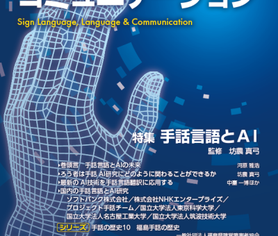 『手話・言語・コミュニケーション』14号