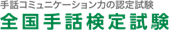 第20回全国手話検定試験　合否通知発送とホームページ掲載についてサムネイル