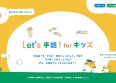 手話WEB学習「Let’s手話！forキッズ」申込再開のお知らせサムネイル