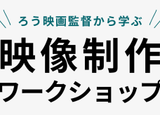 【参加者募集】ろう映画監督から学ぶ「映像制作ワークショップ」を開催しますサムネイル