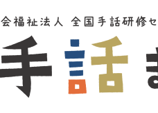 模擬店およびボランティアの募集を開始しました（京都さがの手話まつり）サムネイル