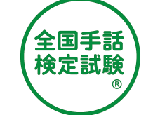 第21回全国手話検定試験　受験申込みを開始しましたサムネイル