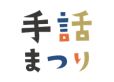 模擬店およびボランティアの募集を開始しました（京都さがの手話まつり）サムネイル